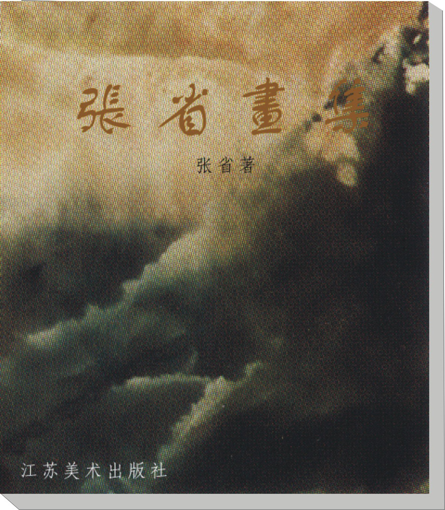 1989年出版：张省画集