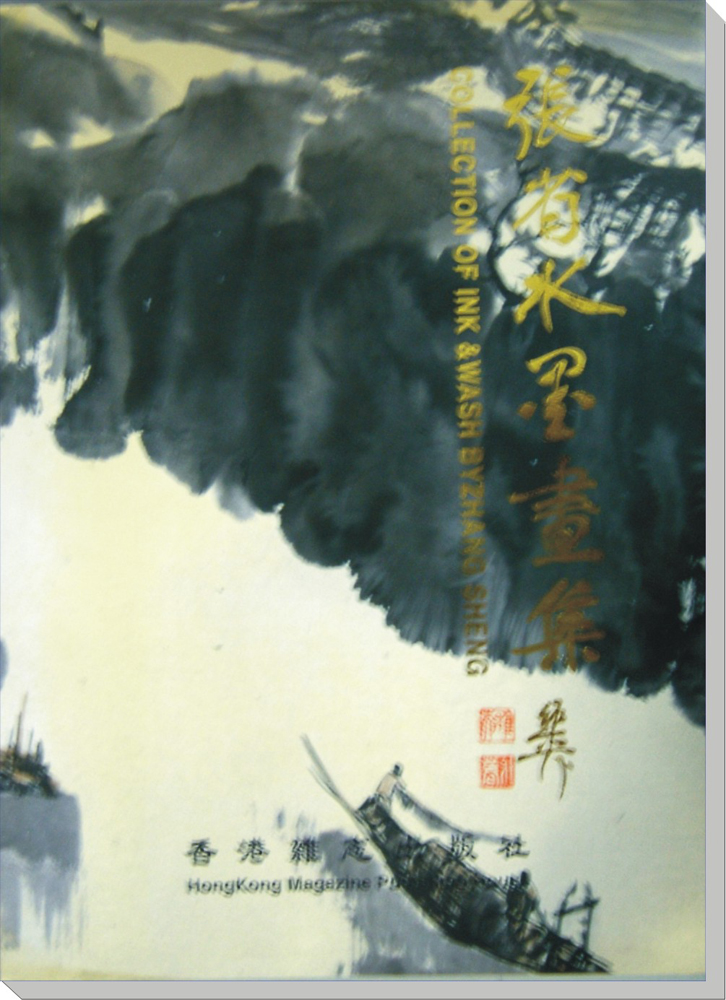 1995年出版：张省水墨画集