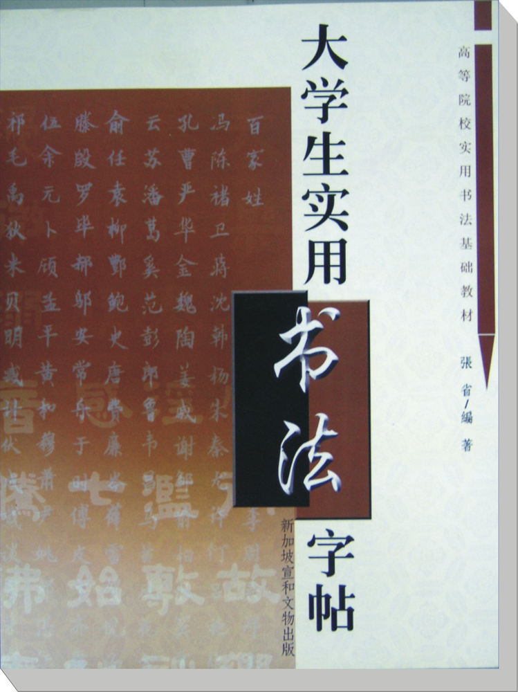 2003年出版：大学生实用书法字帖