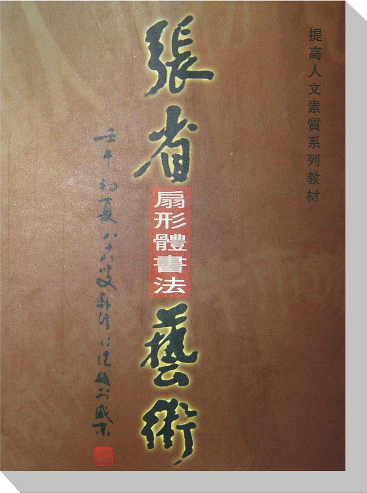 2003年出版：张省扇形体书法艺术