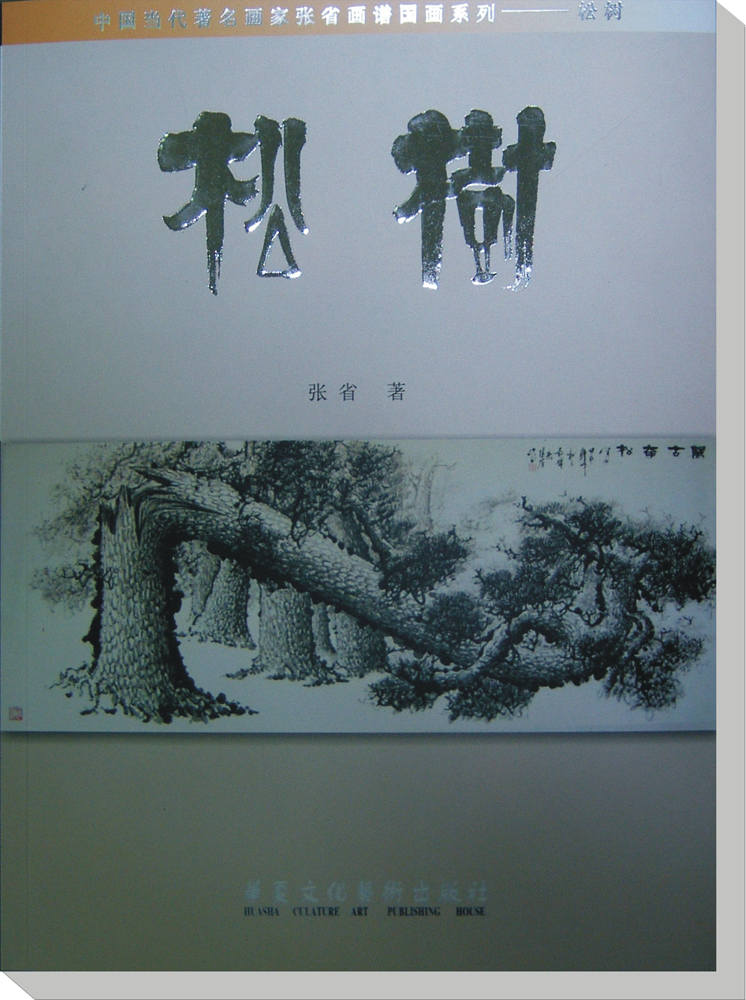 2004年出版教材系列：松树