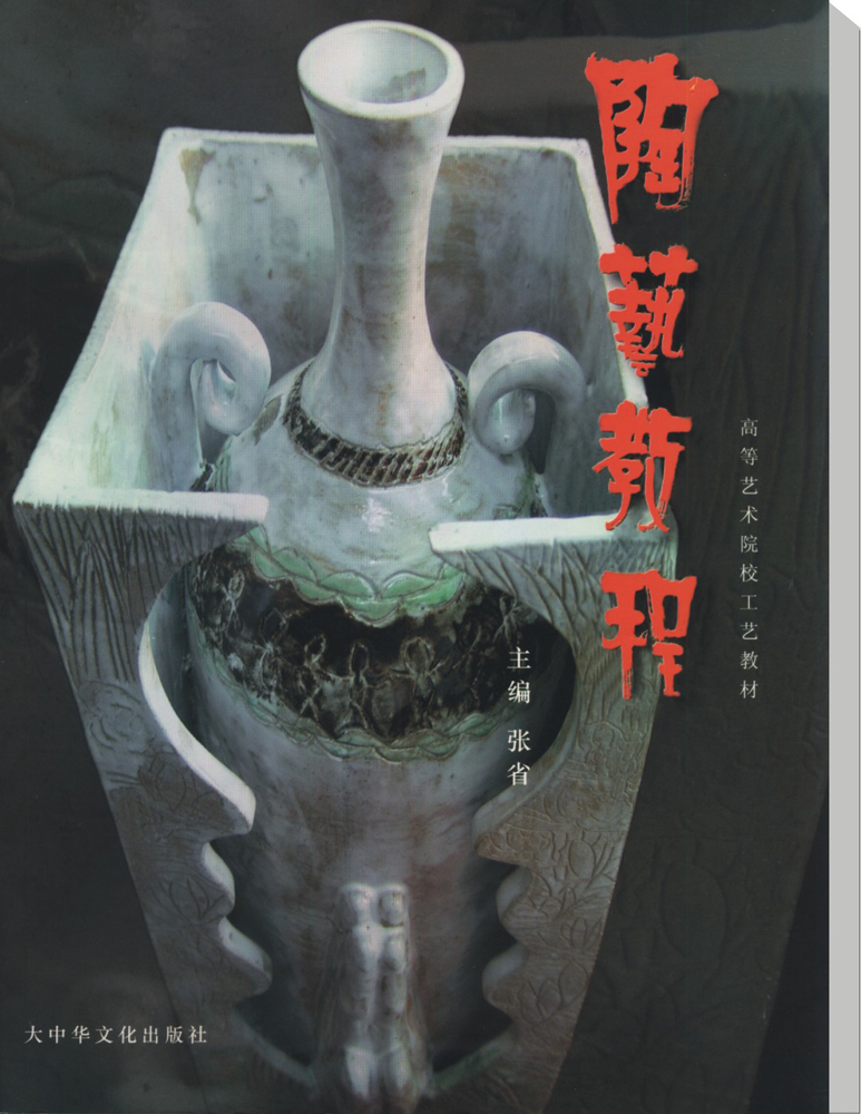 2005年出版：陶艺教程