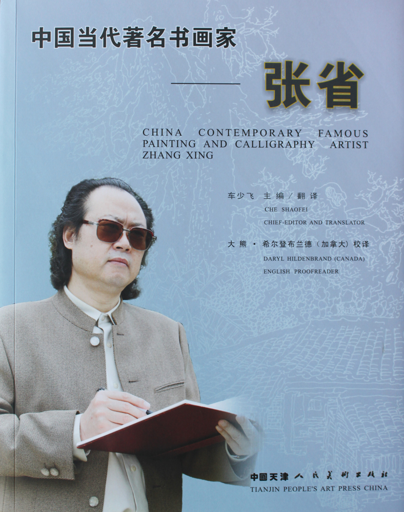 2014年出版：中国当代著名书画家——张省