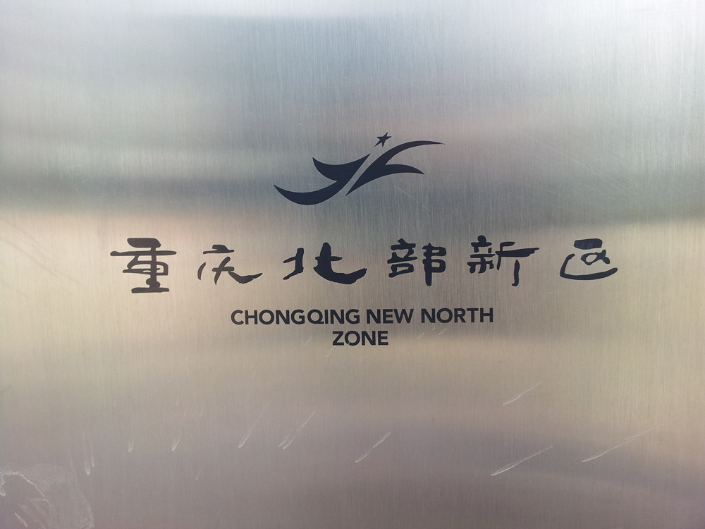陈可之设计题写的“重庆北部新区”字样与图标