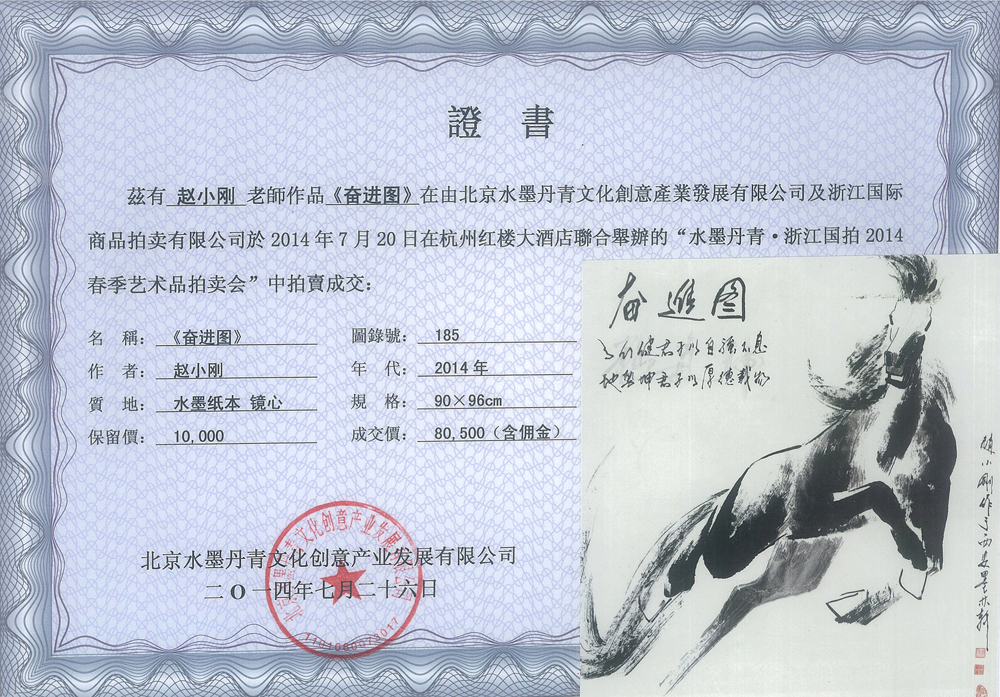 奋进图拍卖证书2014.7.26