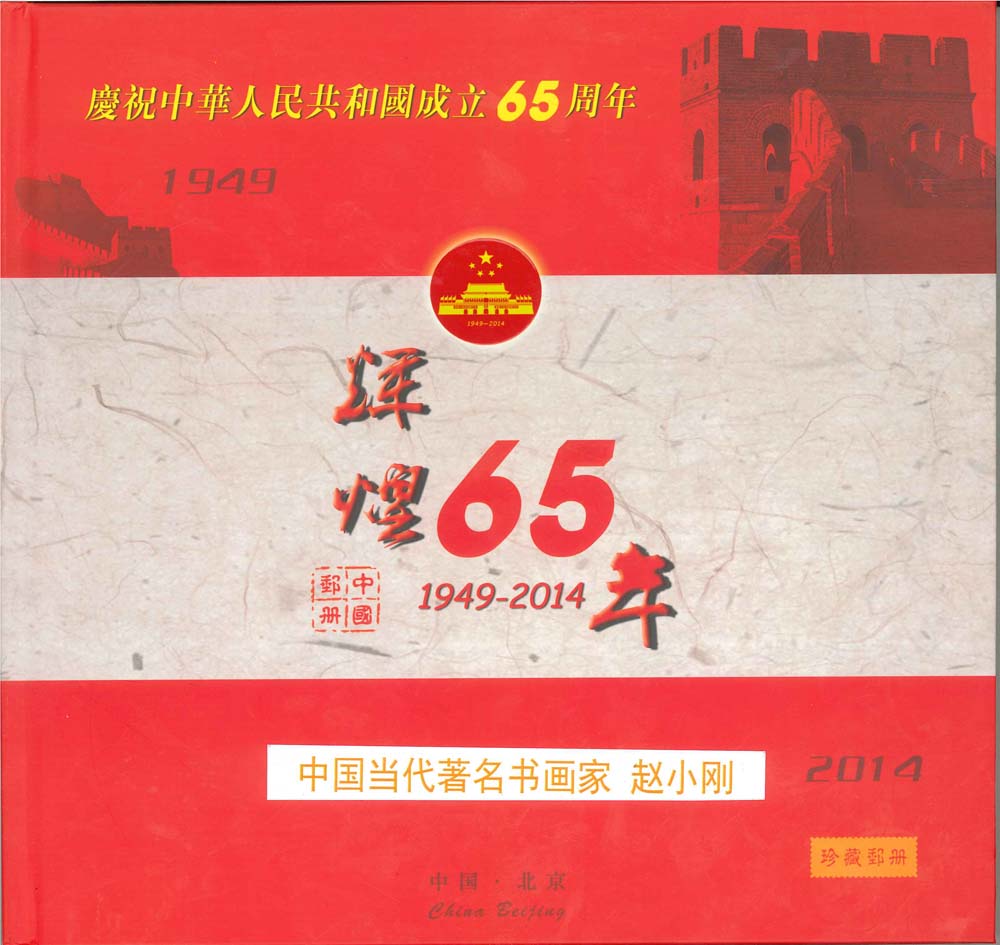 辉煌65年 中国邮册