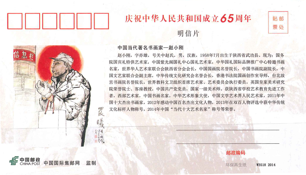 2015年邮政刊用作品 庆祝中华人民共和国成立65周年 明信片