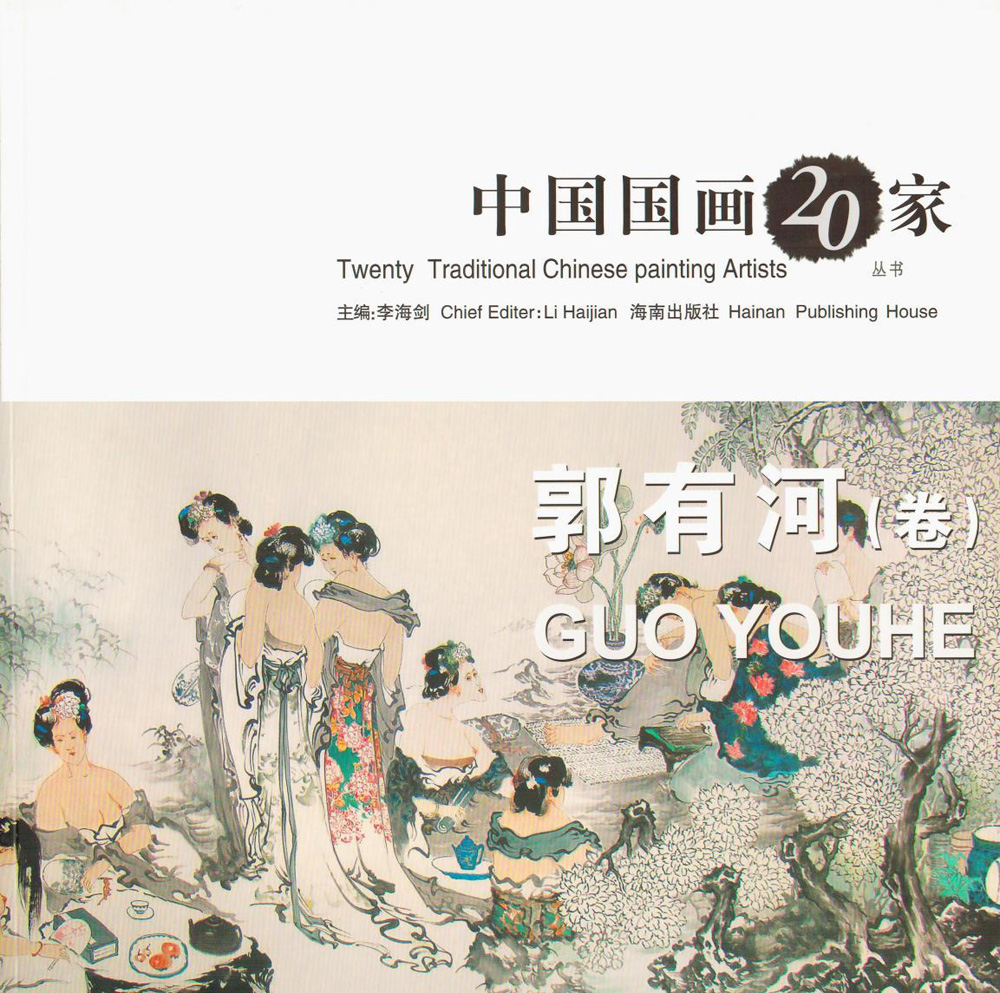 中国国画20家丛书·2·郭有河卷