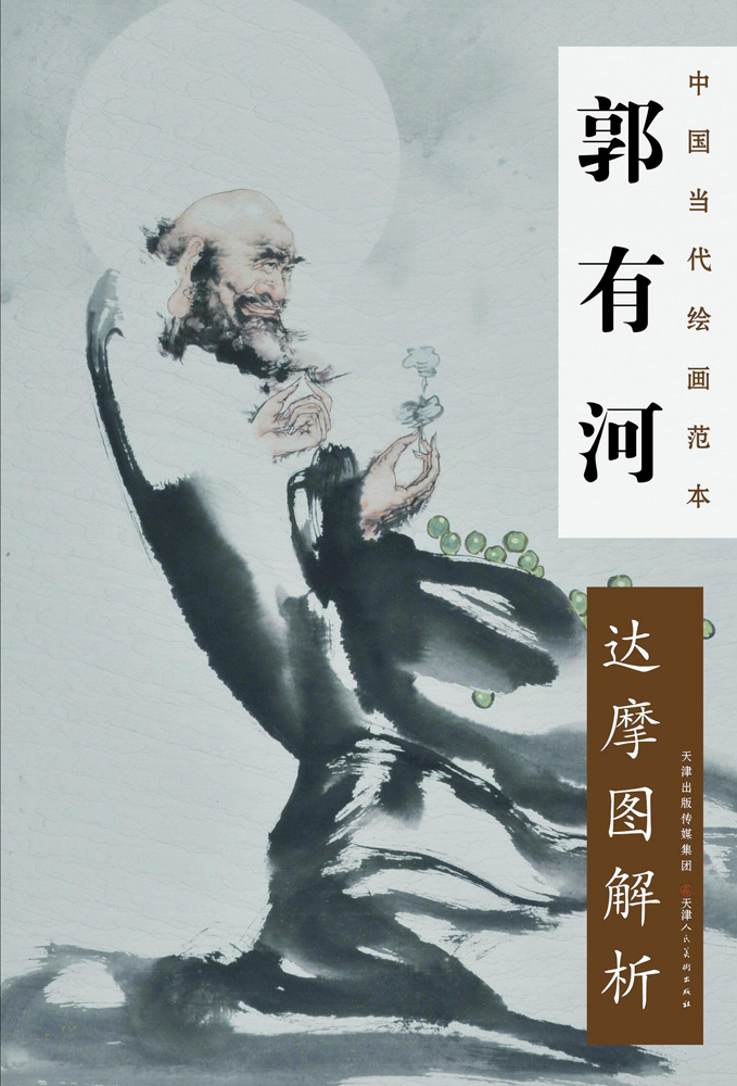 中国当代绘画范本·郭有河达摩图解析