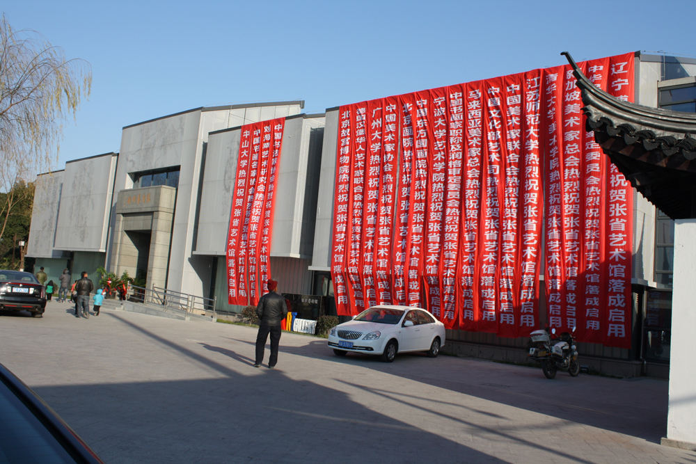2015年1月1日张省艺术馆正式对外开放，道贺单位。