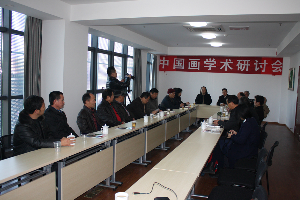 2015年1月1日中国画学术研讨会于张省艺术馆召开