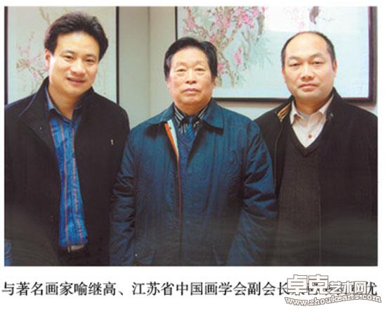 与著名画家喻继高、江苏省中国画学会副会长兼秘书长翟优