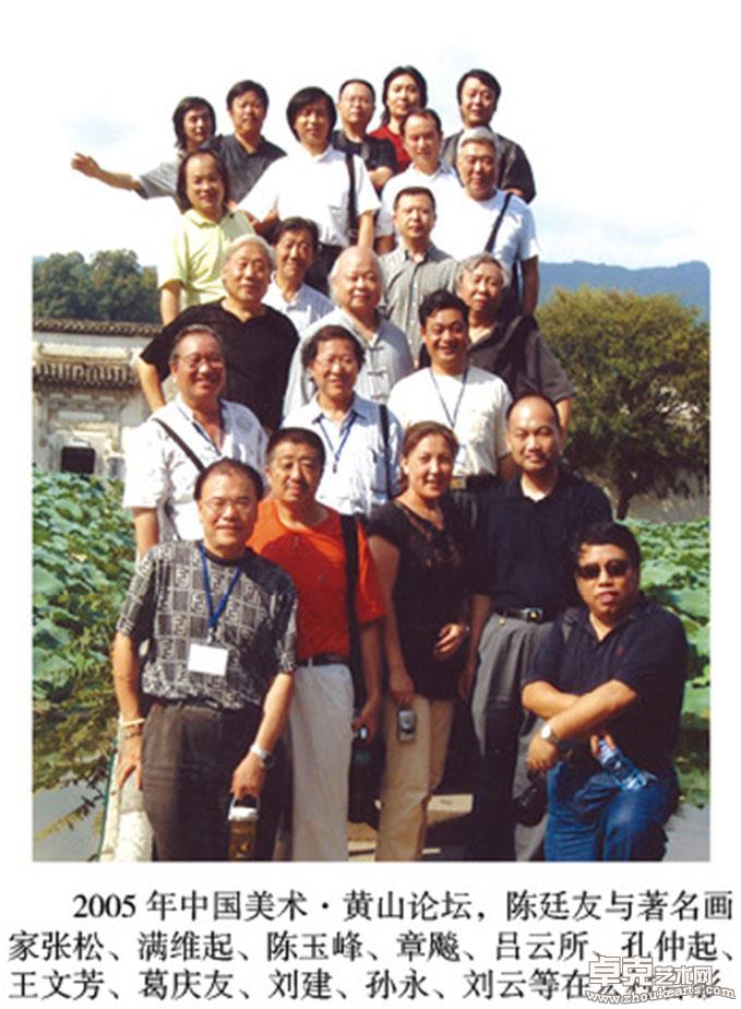 2005年中国美术 黄山论坛，陈廷友与著名画家在宏村合影