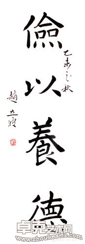 楷书  四字吉语 俭以养德134*34