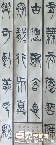 楚篆作品 滨州市书法家协会楚篆第一人134*68