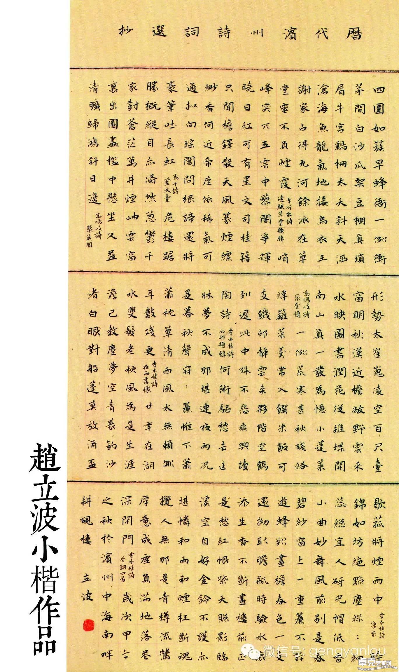 滨州历代诗词选 滨州市书法家协会 赵立波楷书作品134*68
