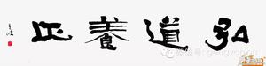 隶书 四字吉语 弘道养正 滨州书法家协会 赵立波书法作品