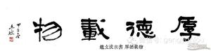 隶书  四字吉语 厚德载物 赵立波书法作品