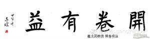楷书 开卷有益 滨州书法家协会 赵立波书法作品