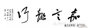 草书 四字吉语 嘉言懿行 滨州书法家协会 赵立波书法作品