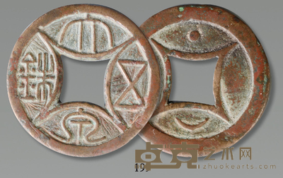 宋代 大泉五铢背星月 径:5cm