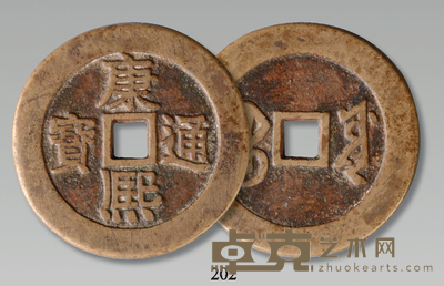 清代 康熙通宝背宝源折十试铸 径:5.02cm