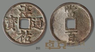 南宋 淳祐通宝背当百 径:5.3cm