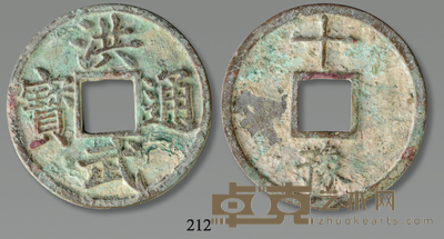 明代 洪武十豫 径:4.6cm