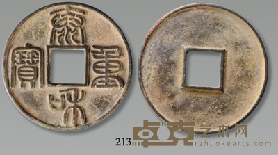 金代 泰和重宝 径:4.5cm