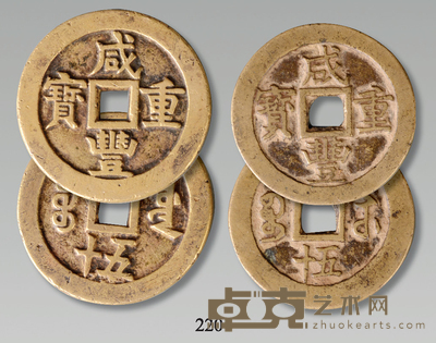 清代 咸丰重宝宝苏当五十、宝源当五十 尺寸不一 2 枚