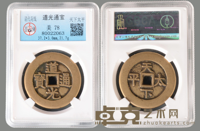 清代 道光通宝背天下太平宫花 公博评级美78盒子币 径:3.5cm