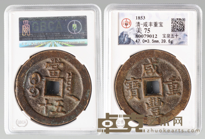 清代 咸丰重宝宝泉局当五十 公博评级美75 盒子币 径:4.7cm 厚0.35cm 39.6 克
