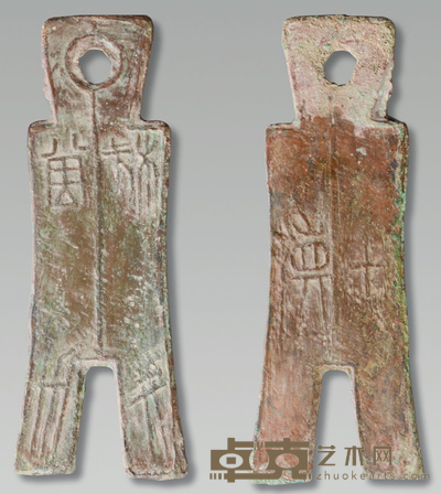 战国 殊布当釿背十货 长:10.2cm 宽:3cm