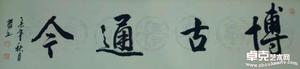 博古通今