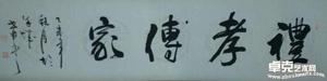 礼孝传家