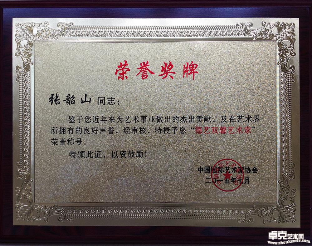 中国国际艺术家协会颁发的荣誉奖牌