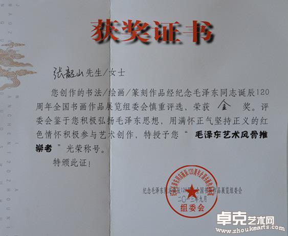 纪念毛泽东诞辰120周年全国书画展