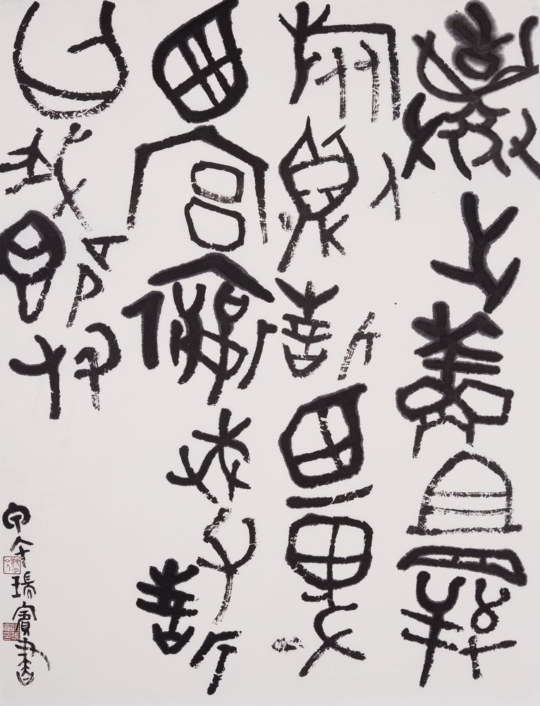 斗方2 临散氏盘-
