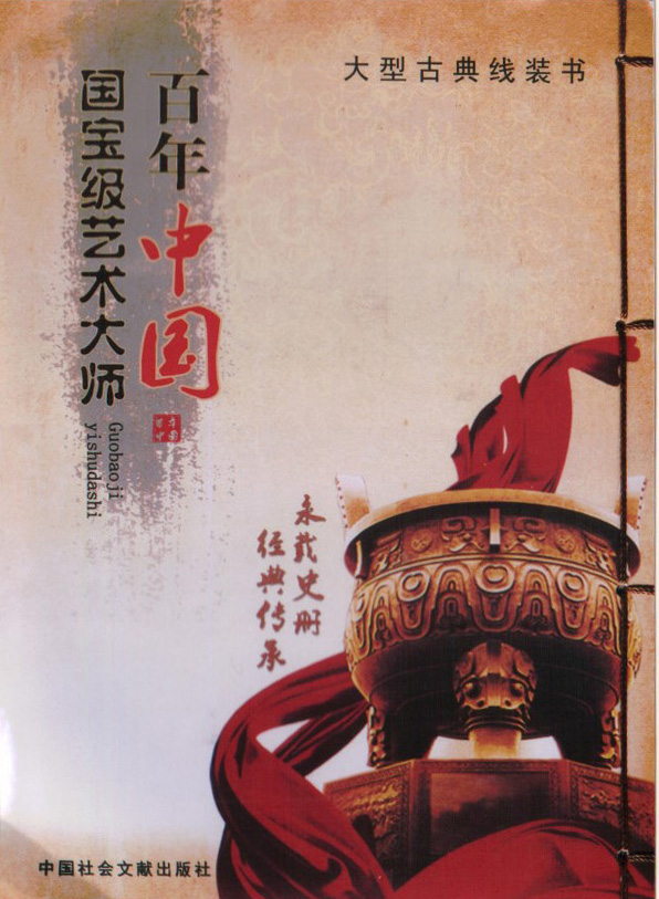 百年中国 国宝级艺术大师