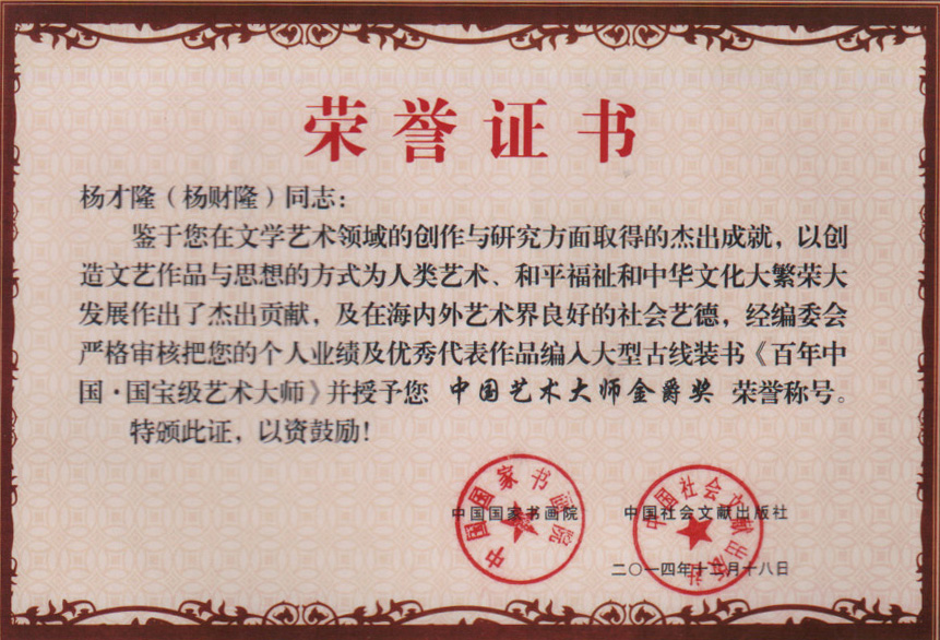 中国艺术大师金爵奖证书