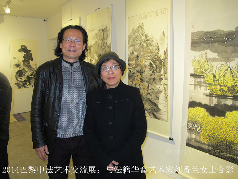 2014巴黎中法艺术交流展：与法籍华裔艺术家刘香兰女士合  影