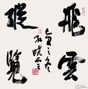 飞云纵览