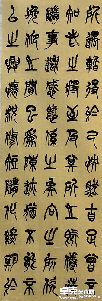篆书兰亭序 4