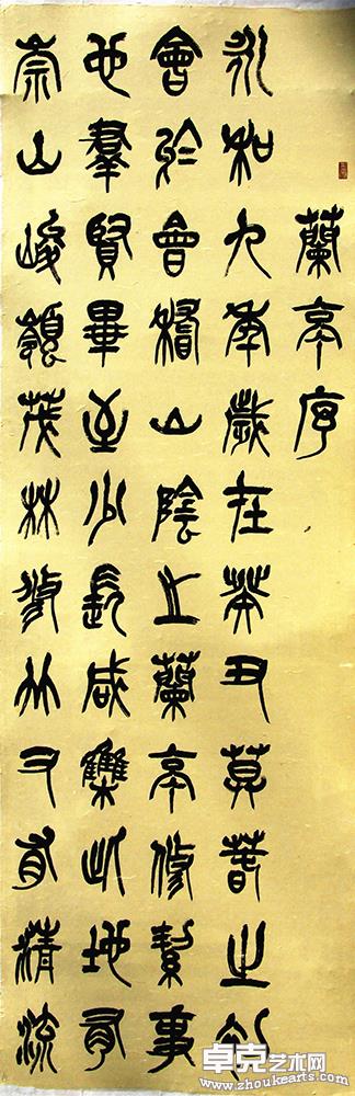 篆书兰亭序 1