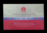 中国第四套人民币四连张珍藏册