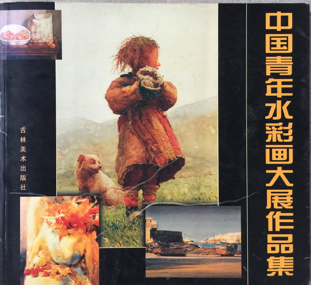 97中国青年水彩画大展.