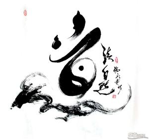 杨永亮 艺术家《道法自然》