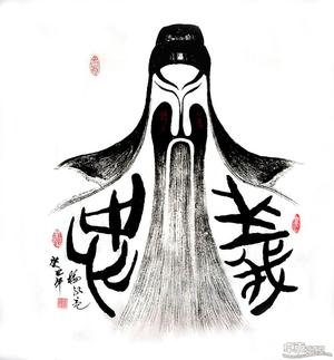 杨永亮 艺术家《 忠义》