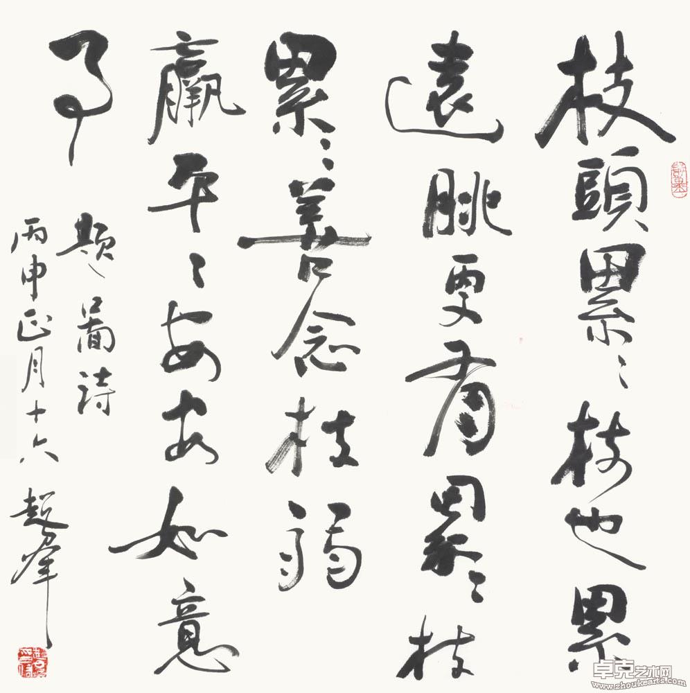 行草题画诗