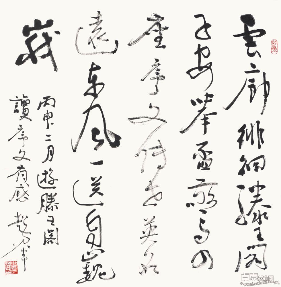 行草自作诗
